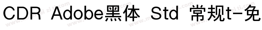 CDR Adobe黑体 Std 常规t字体转换